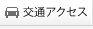 交通アクセス