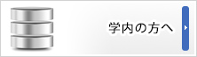 学内利用者ページ